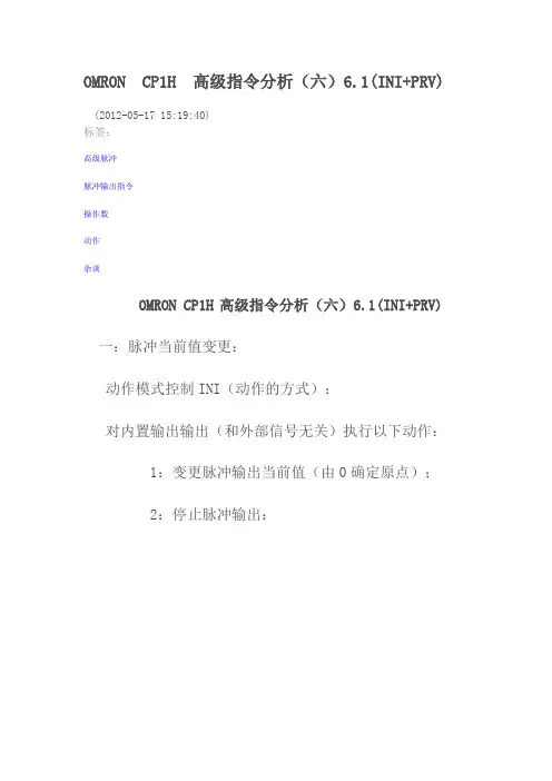 OMRON CP1H 高级指令分析(六)6.1(INI+PRV)