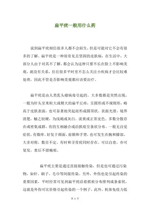 扁平疣一般用什么药