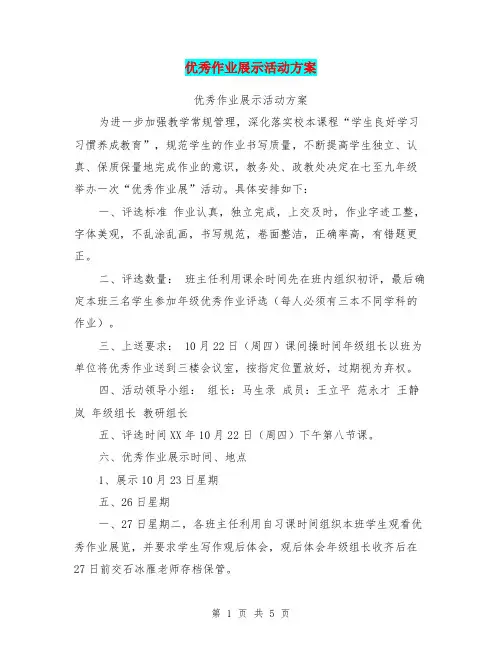 优秀作业展示活动方案 2