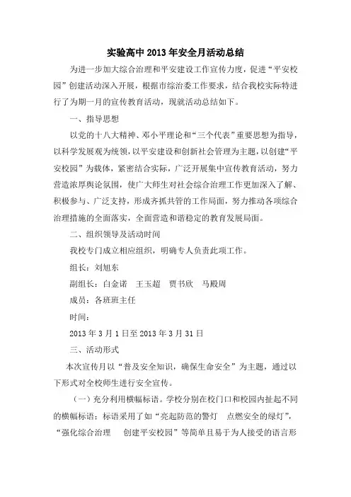 平安建设宣传月活动总结 2