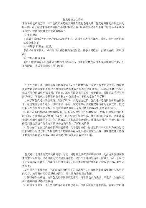 包皮过长怎么治疗