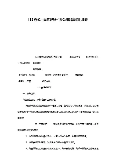 [12办公用品管理员+]办公用品清单明细表