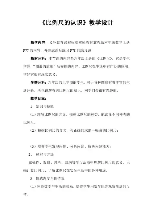 六年级上册数学 认识比例尺 教案