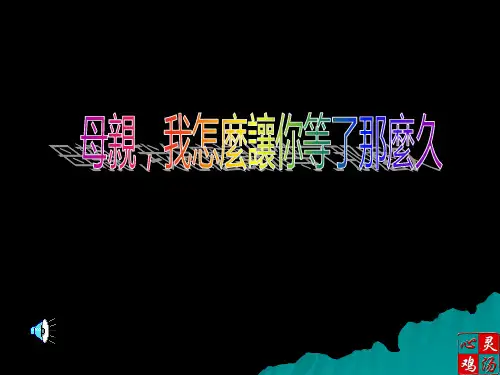 母亲节保险课件母亲我怎么让你等了那么久
