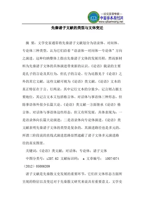 先秦诸子文献的类型与文体变迁