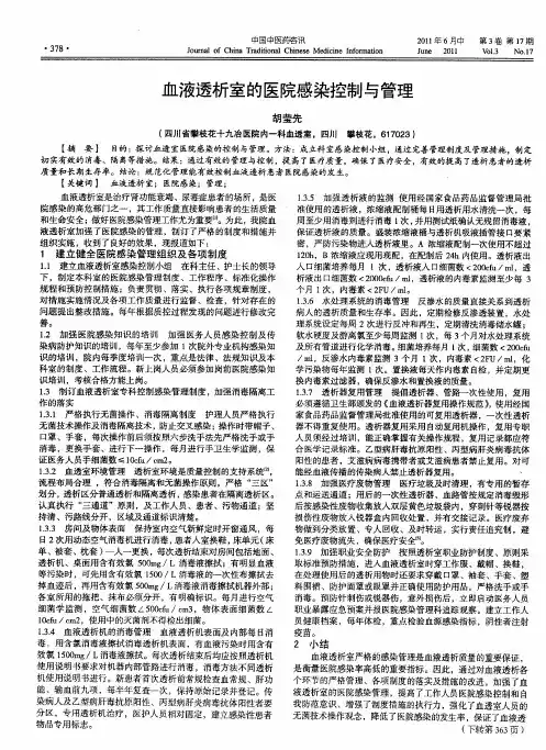 血液透析室的医院感染控制与管理