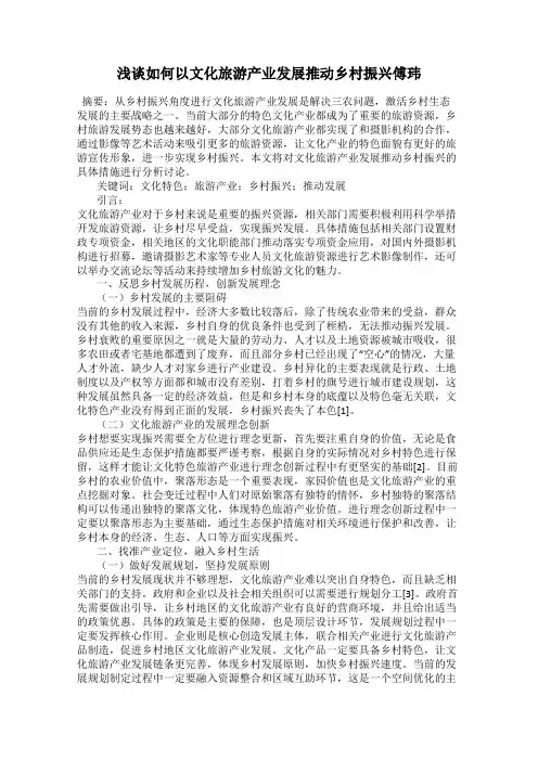 浅谈如何以文化旅游产业发展推动乡村振兴傅玮