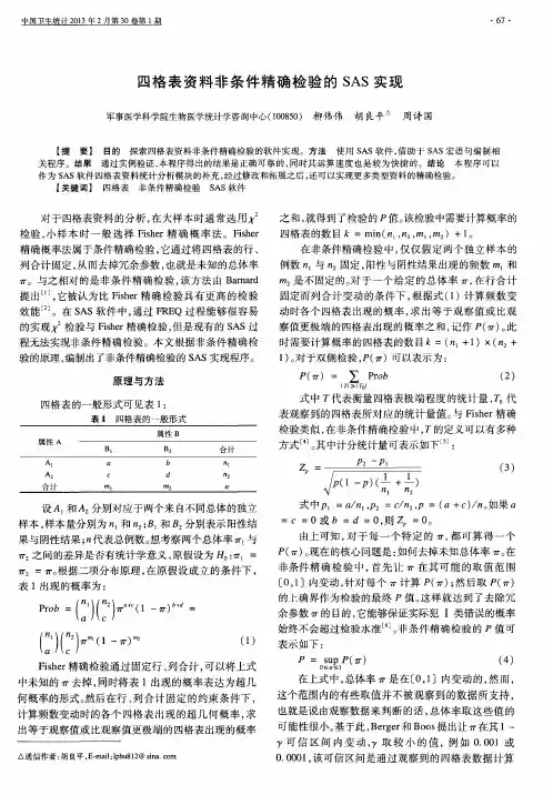 四格表资料非条件精确检验的SAS实现