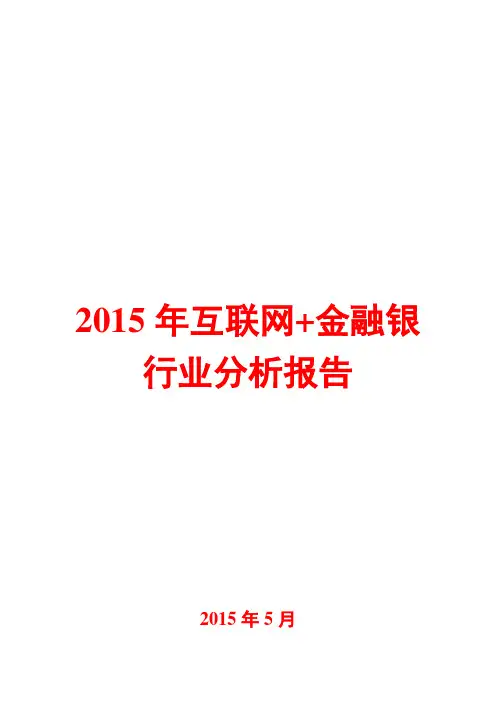 2015年互联网+金融银行业分析报告