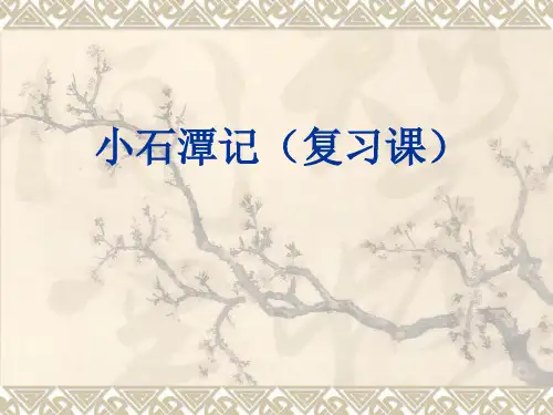 八年级下册第六单元《小石潭记》字词翻译