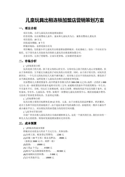 儿童玩具出租连锁加盟店营销策划方案