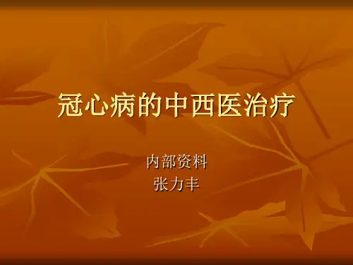冠心病的中医治疗