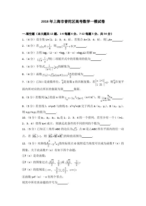 2018年上海市普陀区高考数学一模试卷