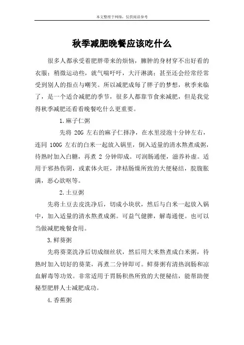 秋季减肥晚餐应该吃什么