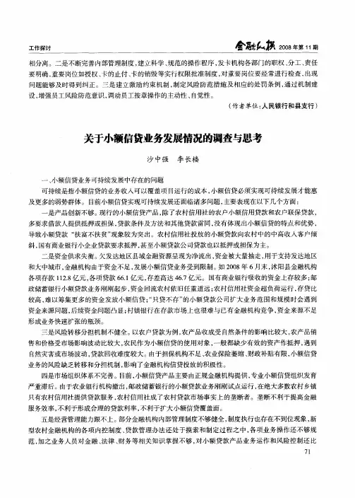 关于小额信贷业务发展情况的调查与思考