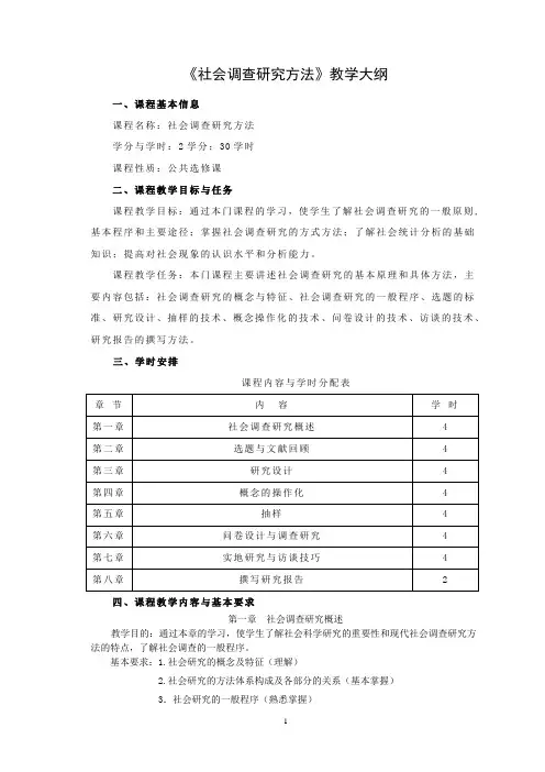 社会调查方法教学大纲