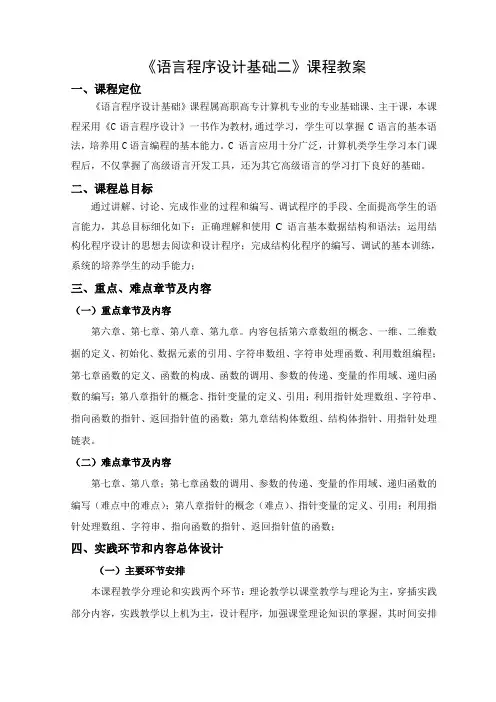 语言程序设计基础二课程教案(C)-修改版