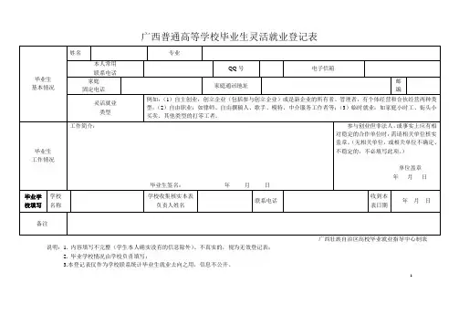 广西普通高等学校毕业生灵活就业登记表