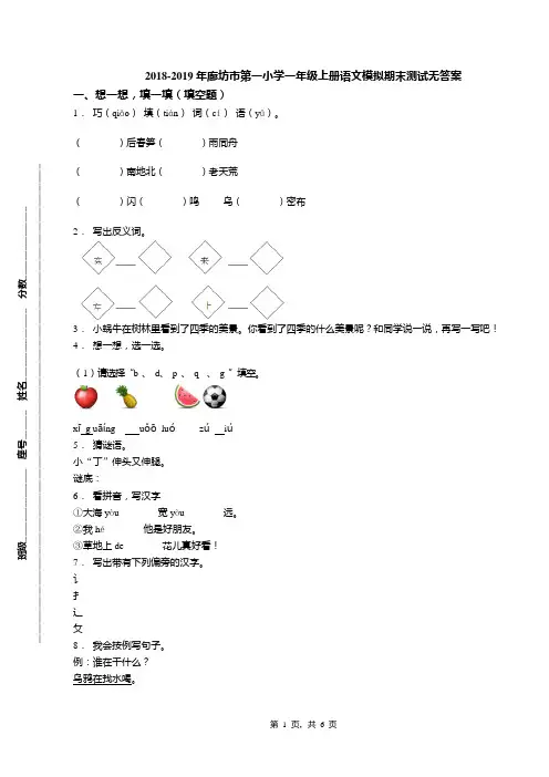 2018-2019年廊坊市第一小学一年级上册语文模拟期末测试无答案