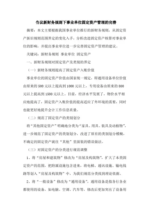 新财务规则下事业单位固定资产管理的完善