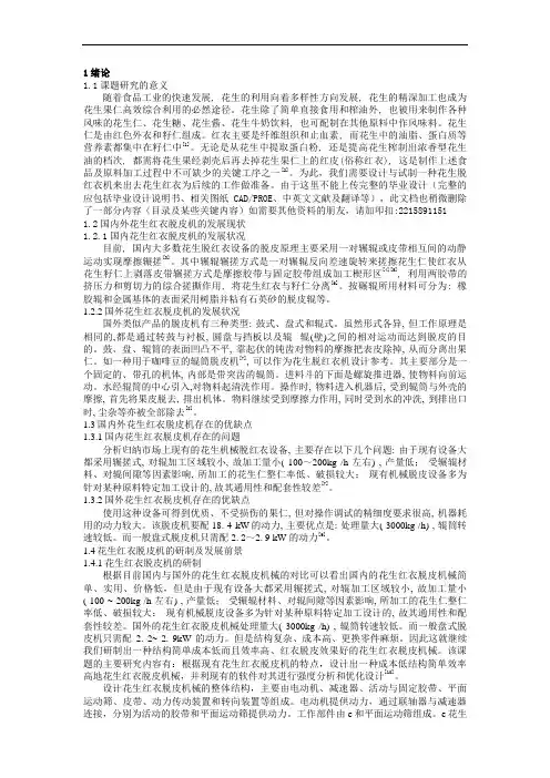 花生红衣脱皮机的设计