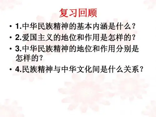 7.2弘扬中华民族精神【自用课件】