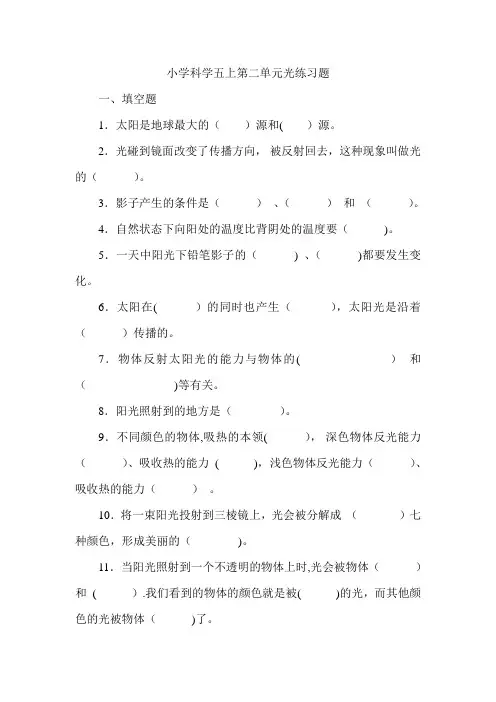 小学科学五上第二单元光练习题