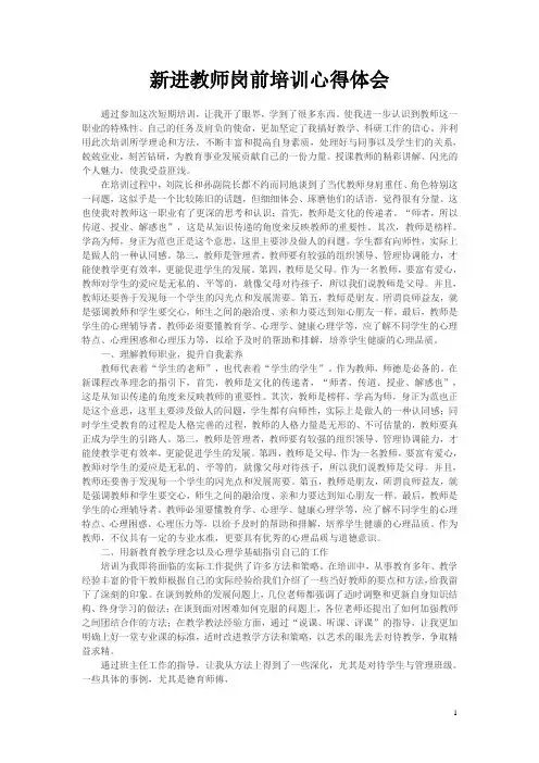 新进教师岗前培训心得体会