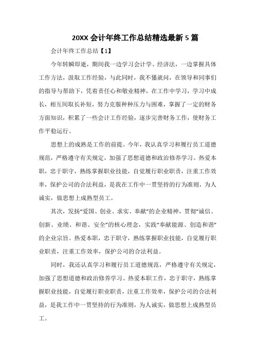 会计年终工作总结精选最新5篇