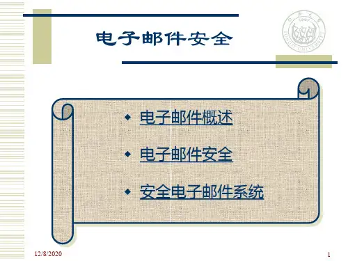 计算机网络安全第四章电子邮件安全