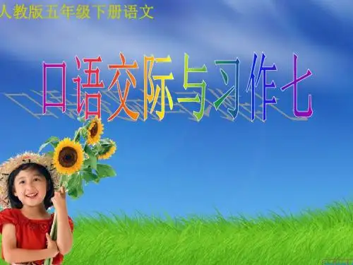 人教版新课标语文五年级下册 7《口语交际习作七》课件1