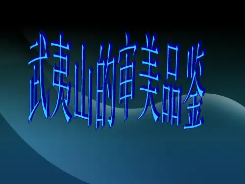 PPT-武夷山美丽风光解析