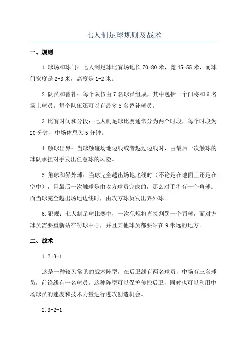 七人制足球规则及战术 2