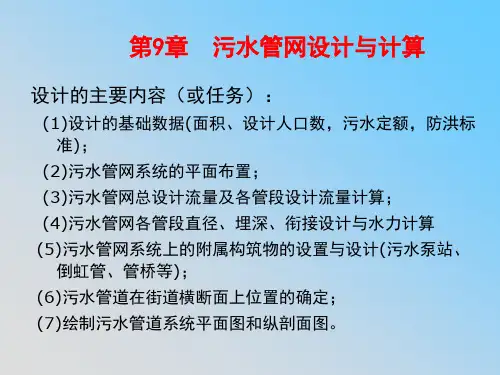 污水管网设计与计算
