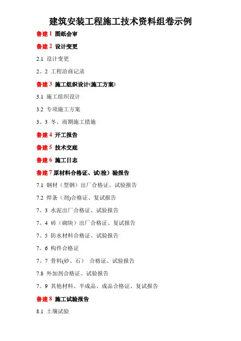 建筑安装工程施工技术资料组卷示例