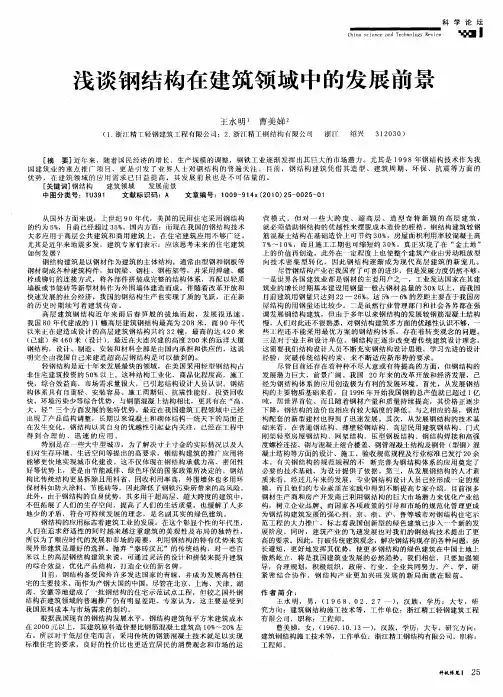 浅谈钢结构在建筑领域中的发展前景