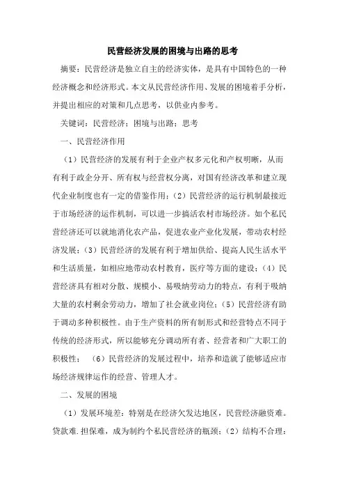 民营经济发展的困境与出路的思考