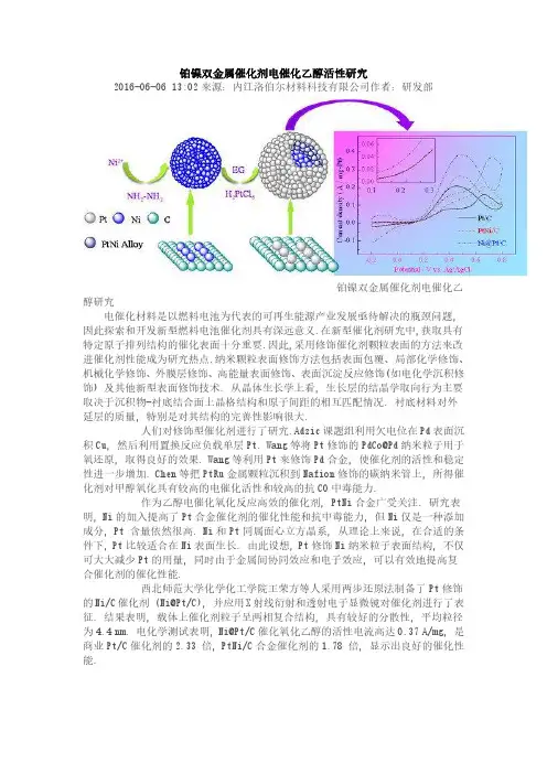 铂镍双金属催化剂电催化乙醇活性研究
