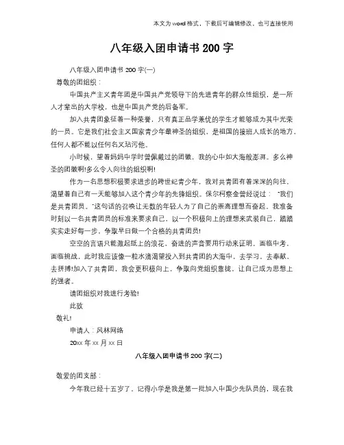 八年级入团申请书范文模板参考200字