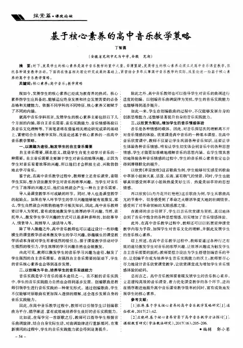 基于核心素养的高中音乐教学策略 2