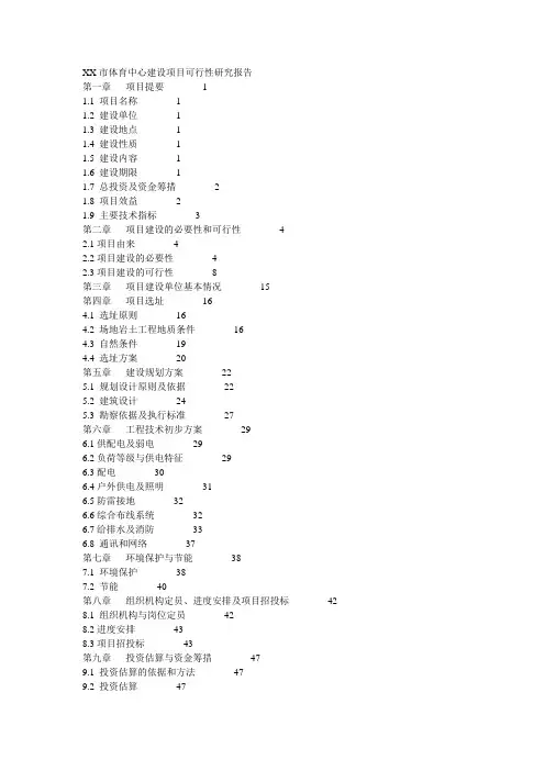 XX市体育中心建设项目可行性研究报告