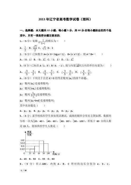 2013年辽宁省高考数学试卷(理科)及解析