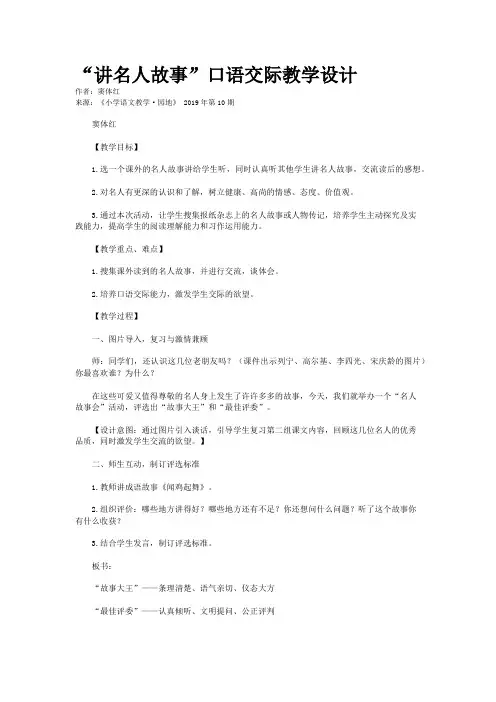 “讲名人故事”口语交际教学设计