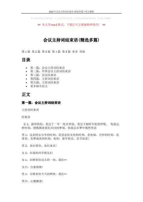 2018年会议主持词结束语(精选多篇)-范文模板 (9页)
