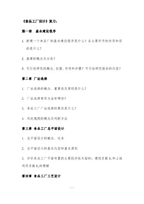 食品工厂设计-