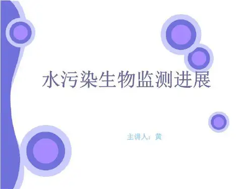 水污染生物监测进展 PPT课件
