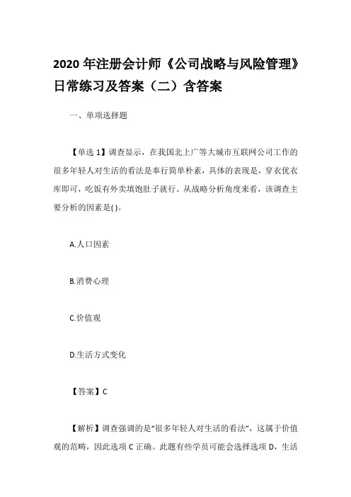 2020年注册会计师《公司战略与风险管理》日常练习及答案(二)含答案