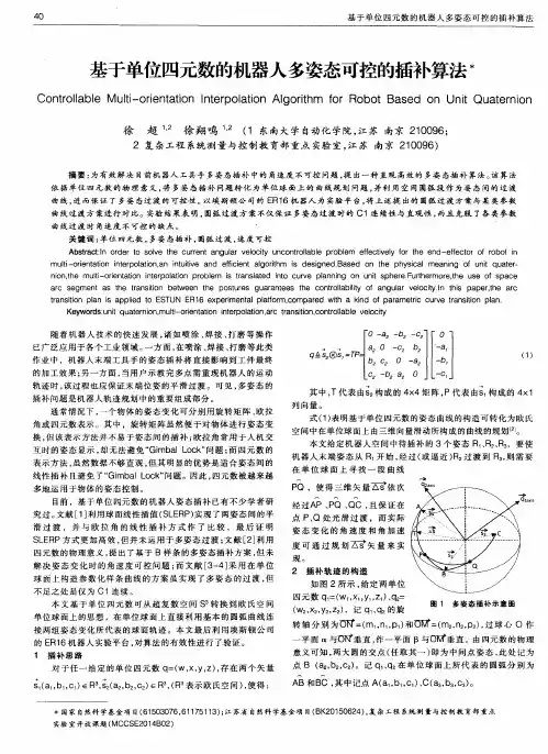 基于单位四元数的机器人多姿态可控的插补算法
