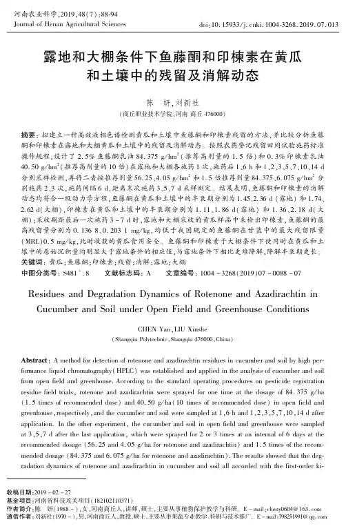 露地和大棚条件下鱼藤酮和印楝素在黄瓜和土壤中的残留及消解动态