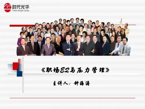 钟海涛《职场EQ与压力管理》学员讲义